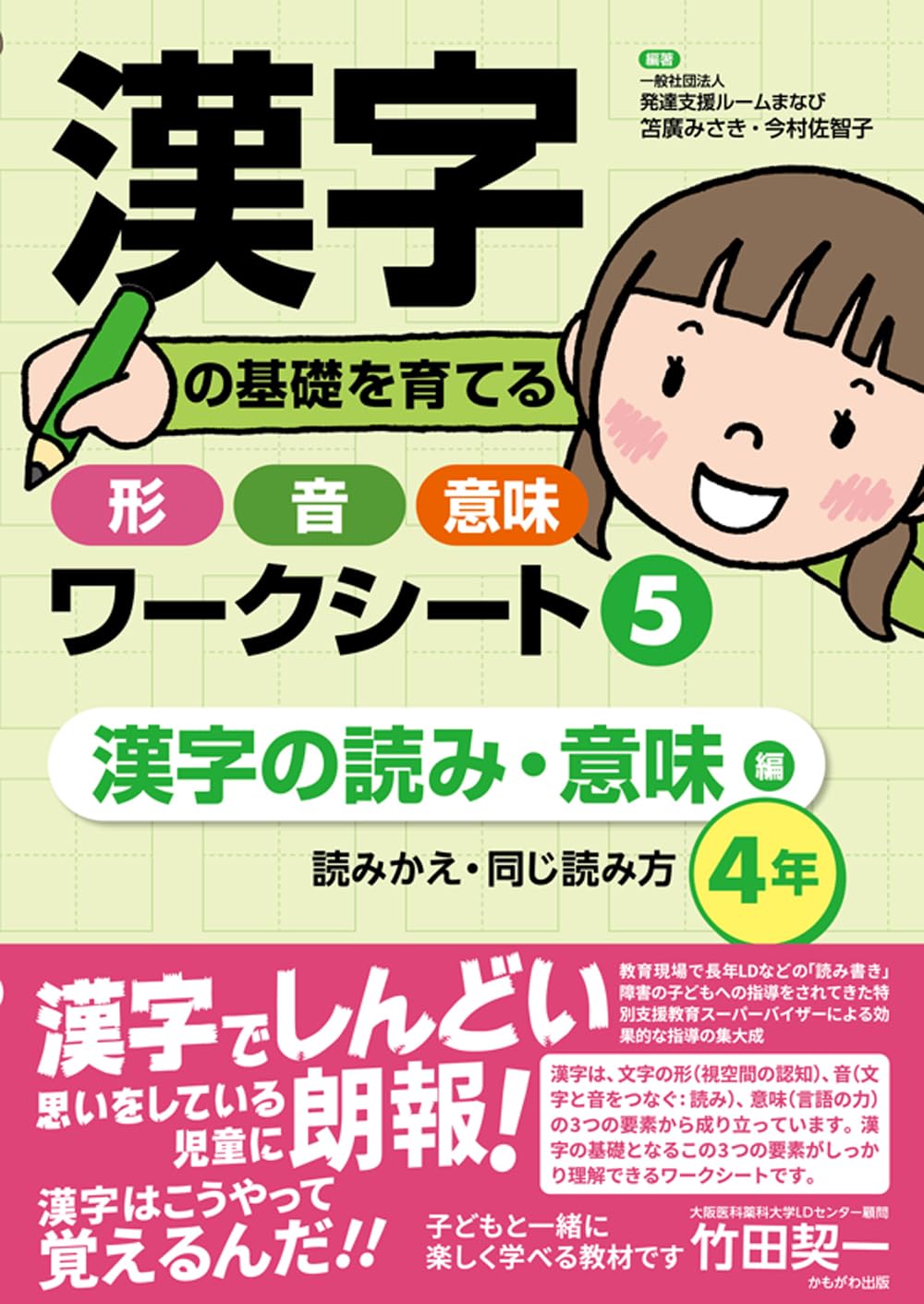 漢字の基礎を育てる形・音・意味ワークシート5 漢字の読み・意味 編